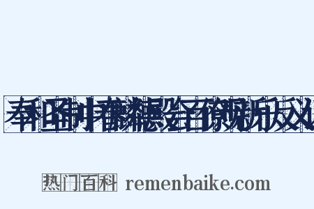 奉和圣制中春麟德殿会百僚观新乐反义词是什么意思的图片